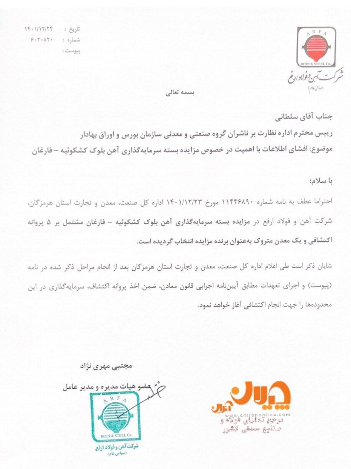 آهن و فولاد ارفع برنده مزایده بسته سرمایه گذاری معدنی شد/ 5 پروانه اکتشافی و یک معدن متروک در اختیار ارفع