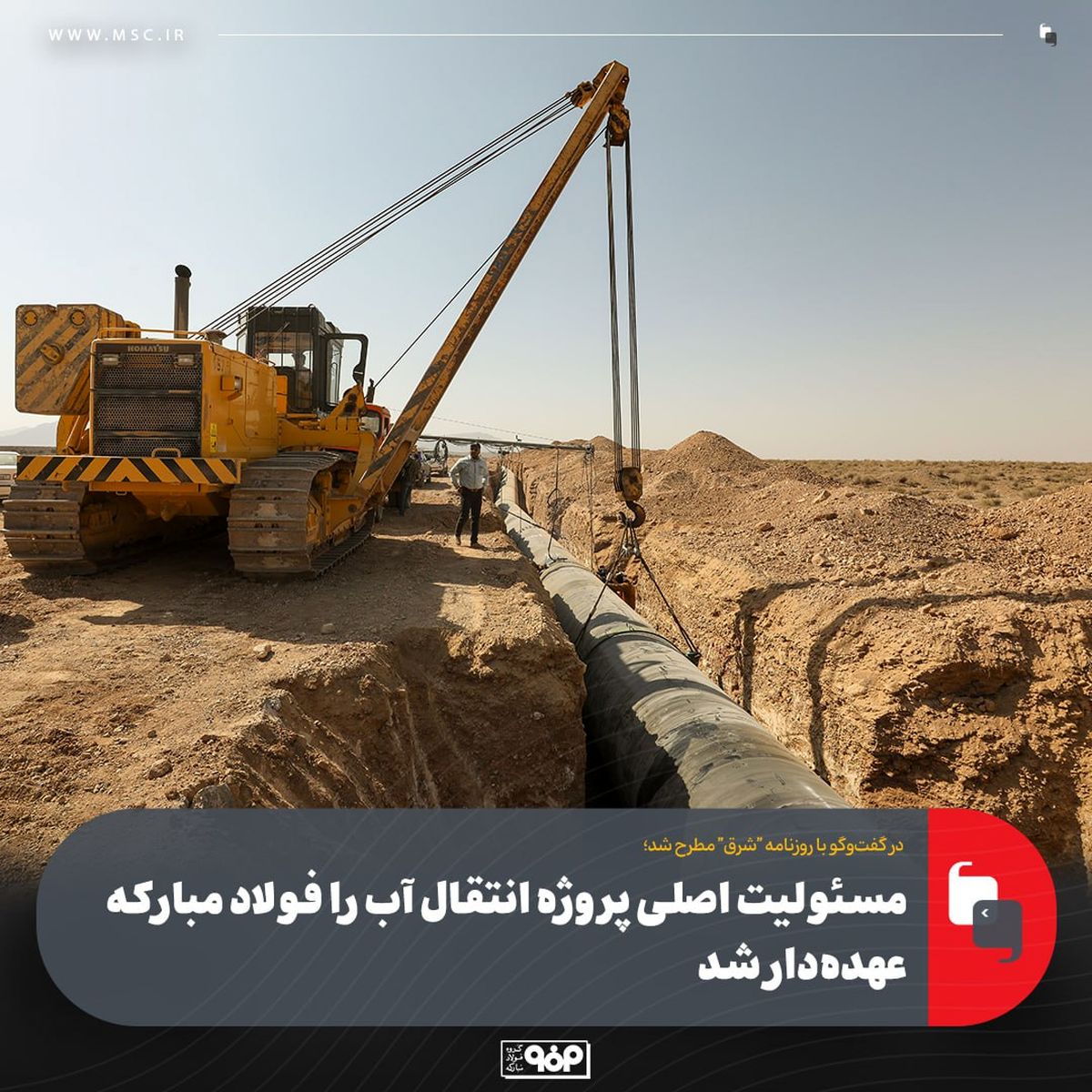 رئیس خانه صنعت، معدن و تجارت ایران:مسئولیت اصلی پروژه انتقال آب را فولاد مبارکه عهده‌دار شد