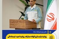 روایت بازسازی فولاد مبارکه، روایت امید، ایستادگی و اعتماد به توان ایرانی است

