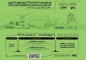 برنامه زمان‌بندی برگزاری پنل‌های گروه فولاد مبارکه در سومین روز از پنجمین نمایشگاه زنجیره تأمین فولاد، مس، انرژی، فلزات آهنی و غیرآهنی و تجهیزات وابسته کرمان