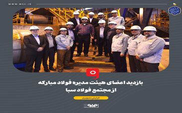 گزارش تصویری: بازدید اعضای هیئت مدیره فولاد مبارکه از مجتمع فولاد سبا
