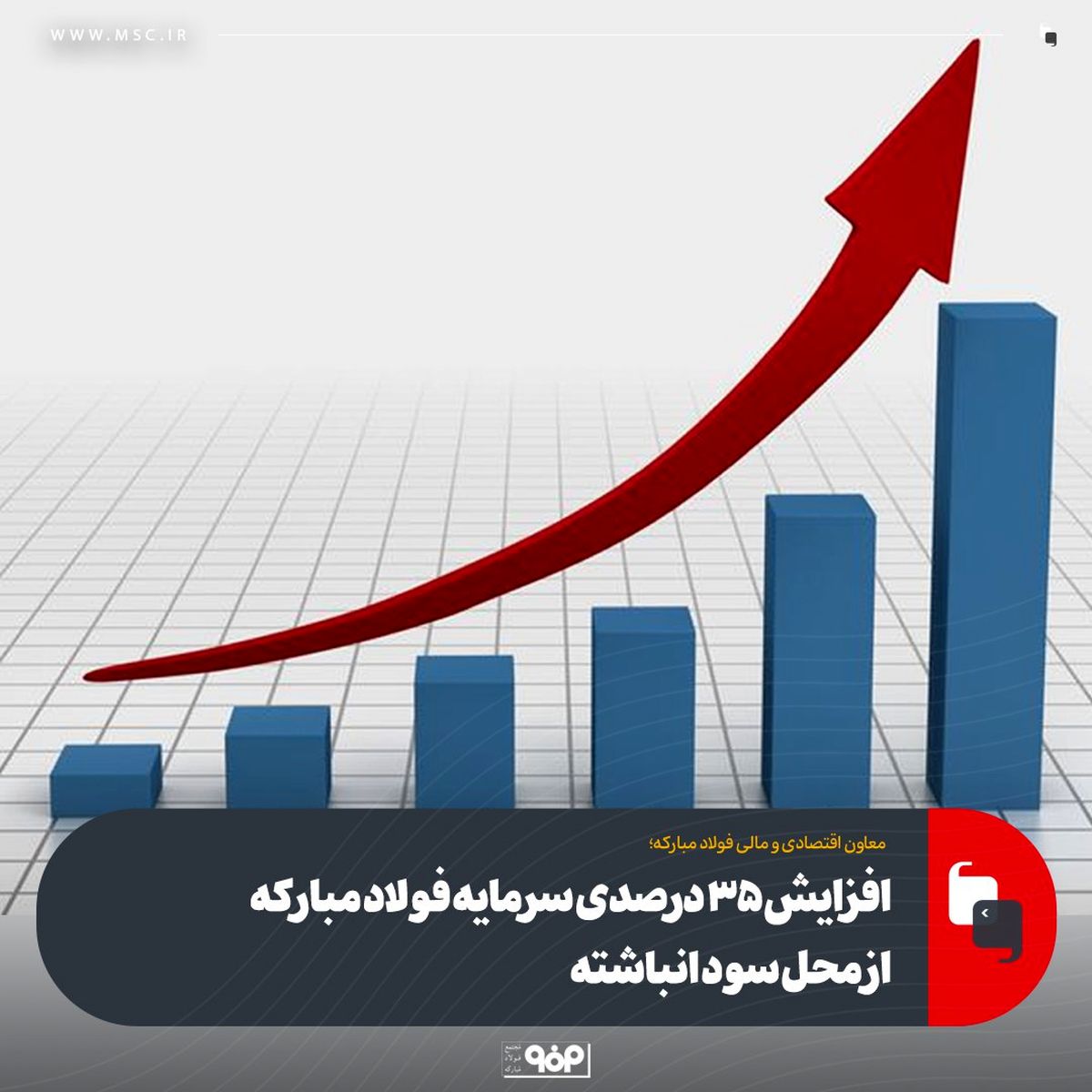 افزایش 35 درصدی سرمایه فولاد مبارکه از محل سود انباشته