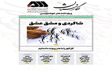 ویژه‌نامه گل گهر برای خوشنویسان