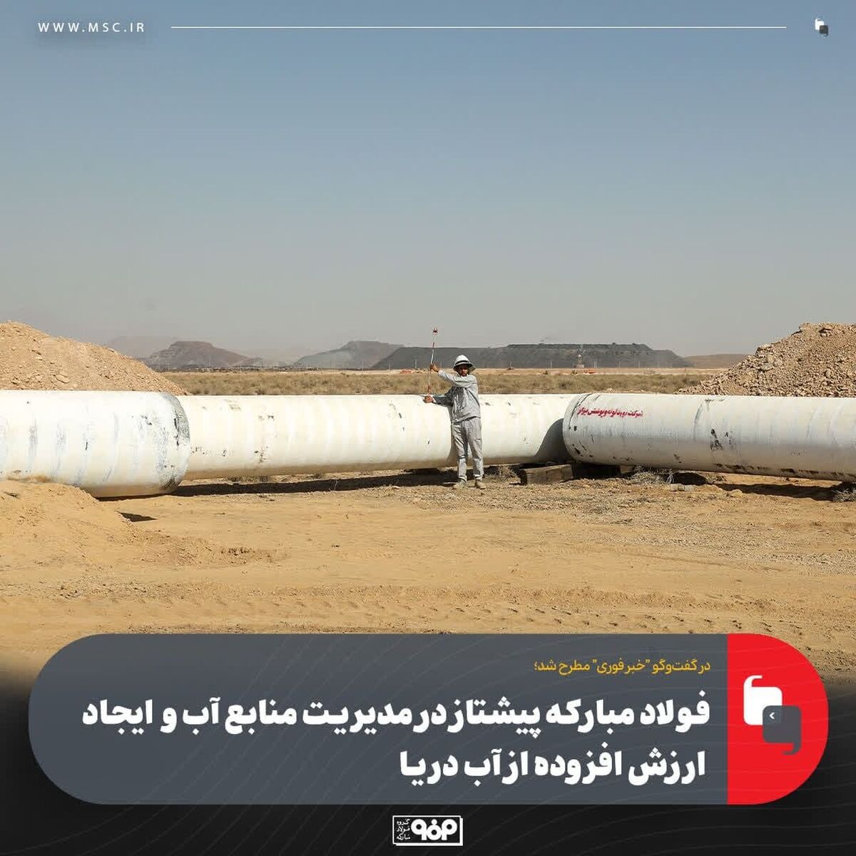 فولاد مبارکه پیشتاز در مدیریت منابع آب و ایجاد ارزش افزوده از آب دریا