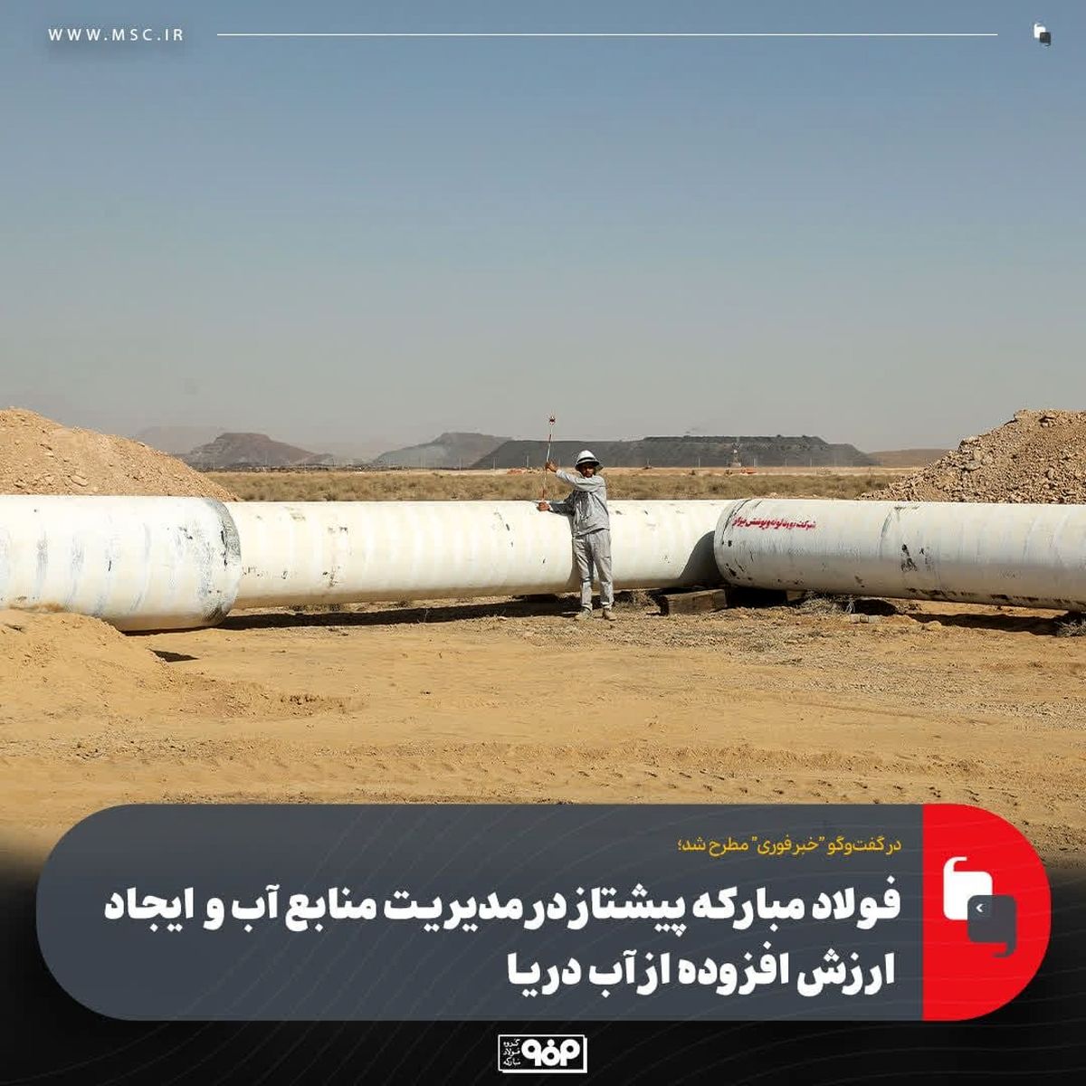 فولاد مبارکه پیشتاز در مدیریت منابع آب و ایجاد ارزش افزوده از آب دریا