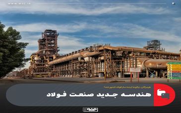 هندسه جدید صنعت فولاد