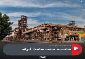 هندسه جدید صنعت فولاد