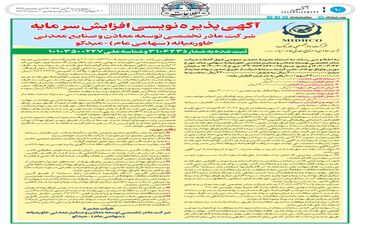 آگهی پذیره نویسی افزایش سرمایه شرکت میدکو