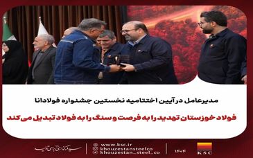 برگزاری نخستین جشنواره «فولادانا»؛ گامی نوین در ترویج فرهنگ اشتراک‌گذاری موفقیت و تجربیات در گروه فولاد خوزستان