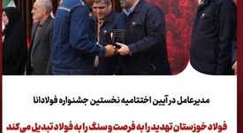برگزاری نخستین جشنواره «فولادانا»؛ گامی نوین در ترویج فرهنگ اشتراک‌گذاری موفقیت و تجربیات در گروه فولاد خوزستان