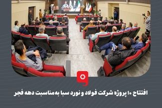 افتتاح ۱۰ پروژه شرکت فولاد و نورد سبا به‌مناسبت دهه فجر