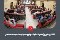 افتتاح ۱۰ پروژه شرکت فولاد و نورد سبا به‌مناسبت دهه فجر