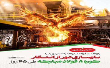 بازگشت فولاد‌مبارکه به مدار تولید با بازسازی دور از انتظار کوره شماره ۸ پس از ۴۵ روز