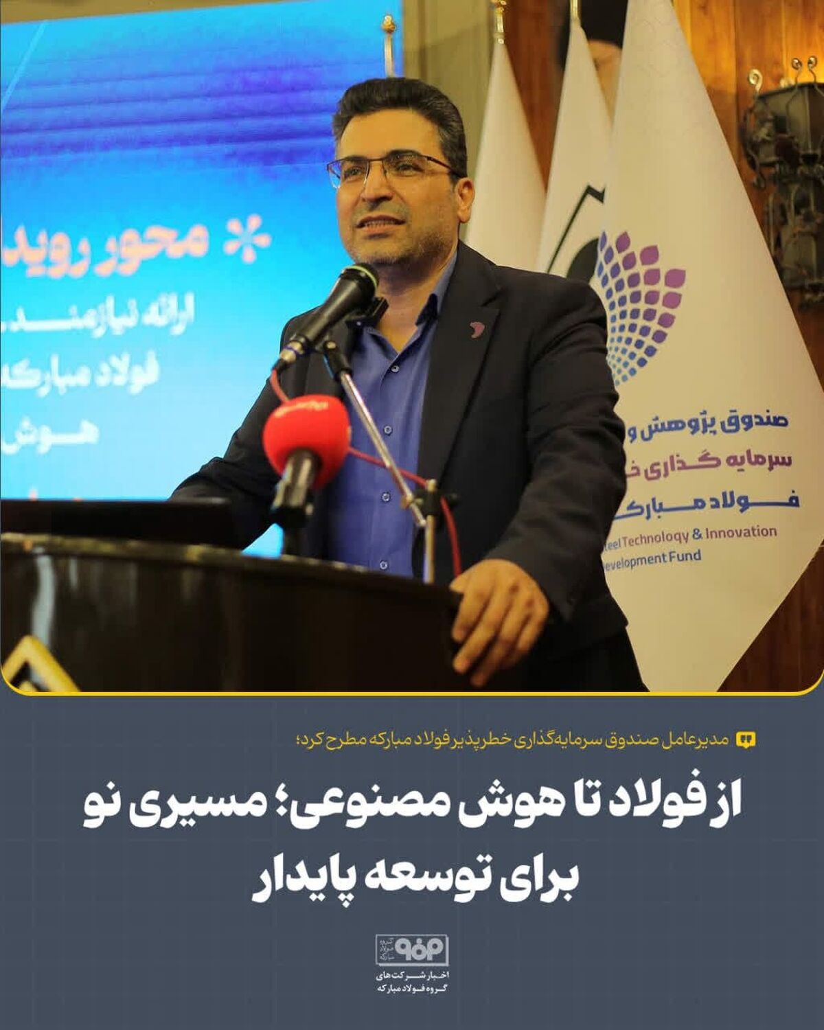 مدیرعامل صندوق سرمایه‌گذاری خطرپذیر فولاد مبارکه مطرح کرد؛از فولاد تا هوش مصنوعی؛ مسیری نو برای توسعه پایدار