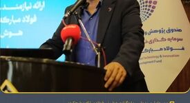 مدیرعامل صندوق سرمایه‌گذاری خطرپذیر فولاد مبارکه مطرح کرد؛از فولاد تا هوش مصنوعی؛ مسیری نو برای توسعه پایدار