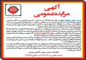 آگهی مزایده عمومی فروش شمش طول کوتاه و شمش 12 متری آلیاژی

