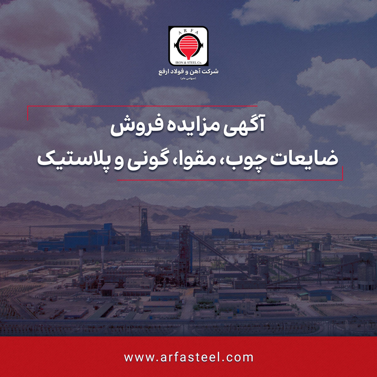 مزایده فروش ضایعات چوب، مقوا، گونی و پلاستیک


