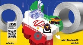 فولاد‌مبارکه؛ ستون اصلی زنجیره تأمین فولاد کشور