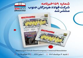 یکصد و پنجاه و نهمین هفته نامه داخلی شرکت فولاد هرمزگان "دنیای فولاد" منتشر شد