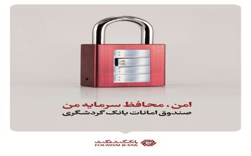 شعب دارای صندوق‌های امانات بانک گردشگری افزایش یافت
