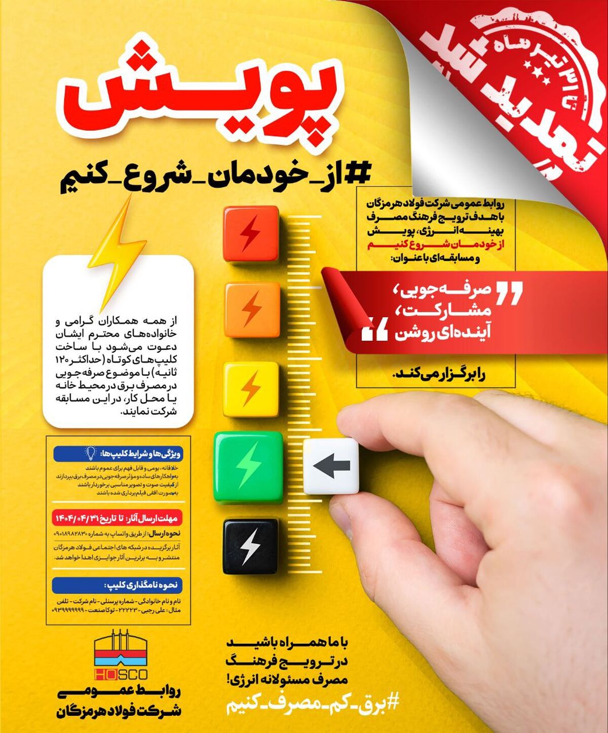 پویش از خودمان شروع کنیم/تا پایان تیر ماه تمدید شد