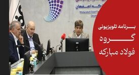 *بازسازی هوشند فولاد مبارکه با تکیه بر توان دانش بنیان ها*