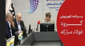 *بازسازی هوشند فولاد مبارکه با تکیه بر توان دانش بنیان ها*