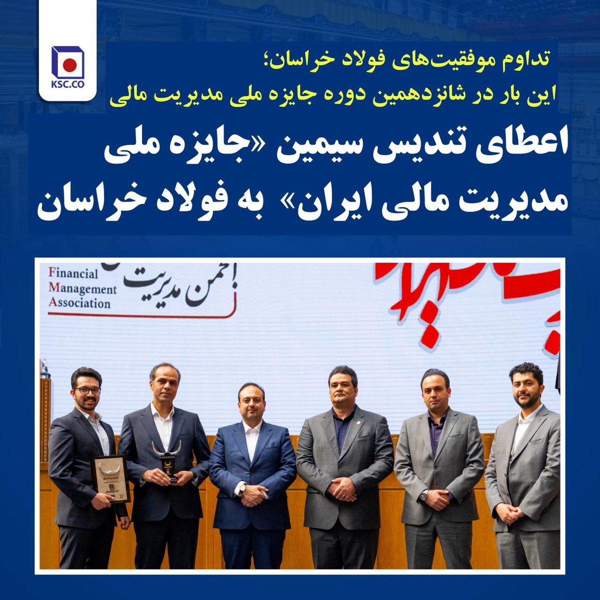 اعطای تندیس سیمین «جایزه ملی مدیریت مالی ایران»  به فولاد خراسان