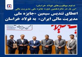 اعطای تندیس سیمین «جایزه ملی مدیریت مالی ایران»  به فولاد خراسان