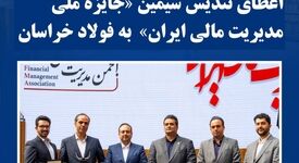اعطای تندیس سیمین «جایزه ملی مدیریت مالی ایران»  به فولاد خراسان