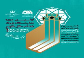 اولین نمایشگاه بزرگ کتاب گل‌گهر از سه‌شنبه آغاز بکار می‌کند