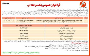 چاپ و انتشار  نوبت اول آگهی مناقصه عمومی یک مرحله ای شرکت آلومینای ایران  در روزنامه های 