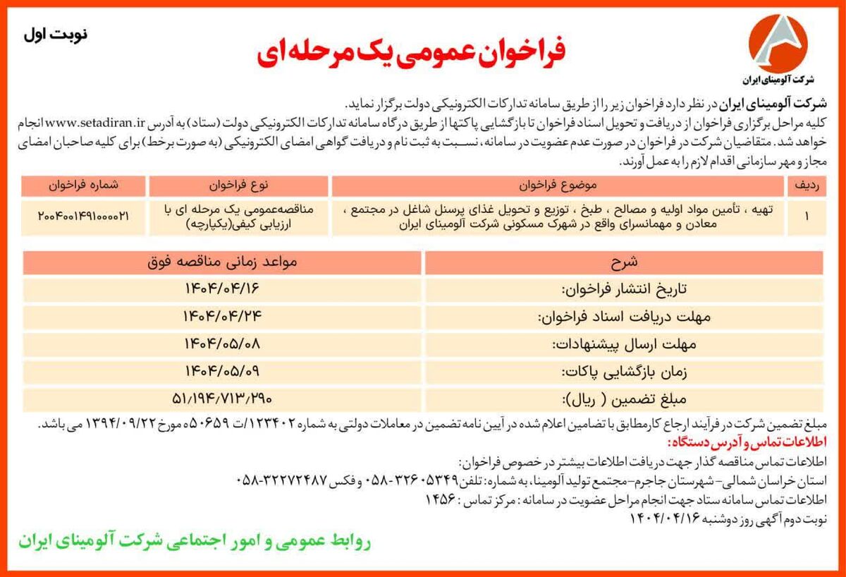 چاپ و انتشار  نوبت اول آگهی مناقصه عمومی یک مرحله ای شرکت آلومینای ایران  در روزنامه های 