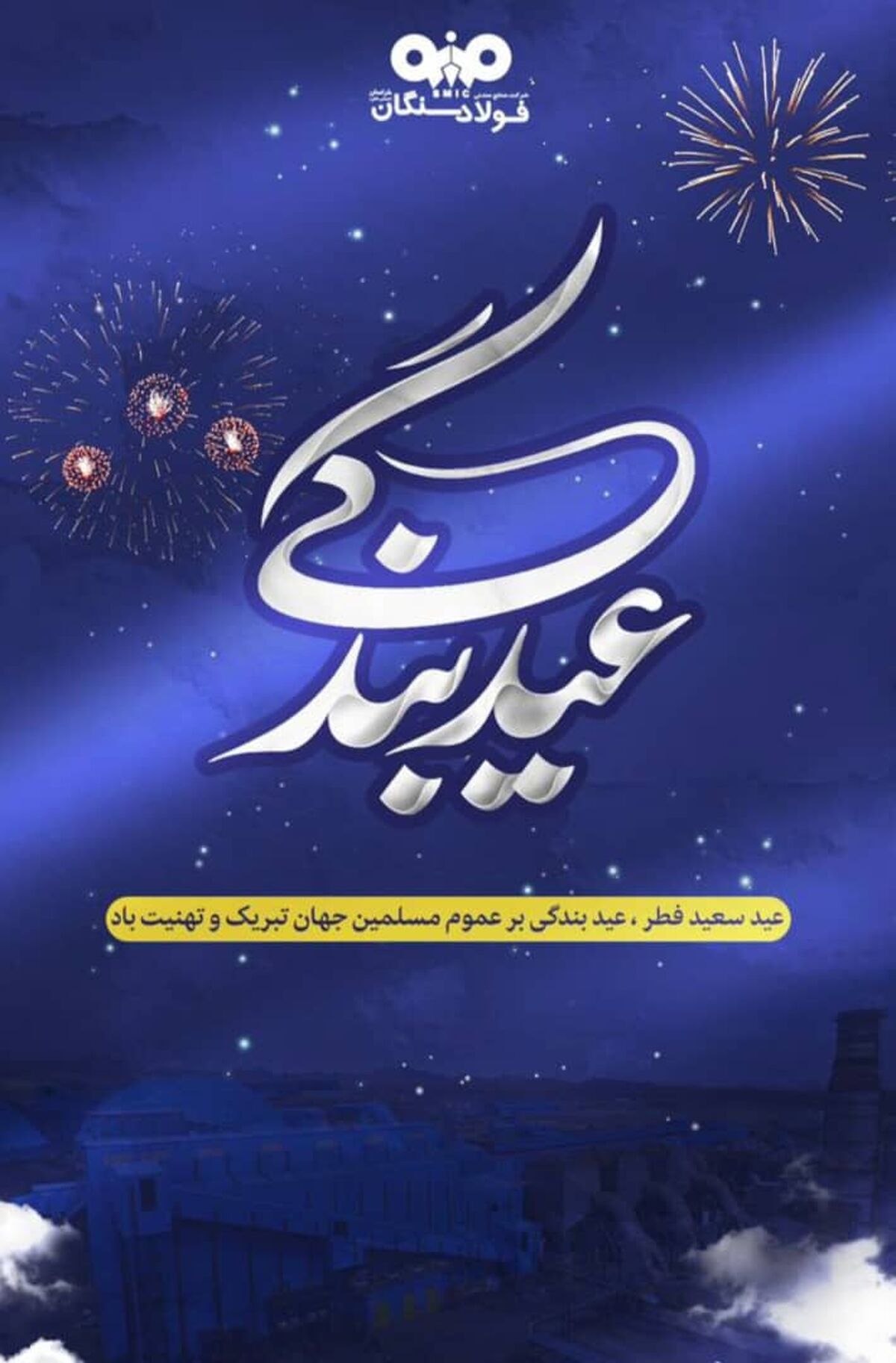 پیام تبریک مدیرعامل فولاد سنگان به مناسبت فرارسیدن عید سعید فطر