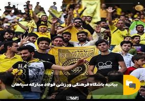 بیانیه باشگاه فرهنگی ورزشی فولاد مبارکه سپاهان