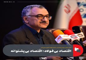 سعید لیلاز در دومین همایش سالیانه فولاد کشور مطرح کرد:اقتصاد بی‌فولاد؛ اقتصاد بی‌پشتوانه