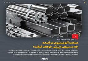 صنعت آلومینیوم در آینده چه مسیری را پیش خواهد گرفت؟