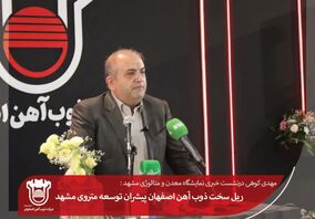 ریل سخت ذوب آهن اصفهان پیشران توسعه متروی مشهد

