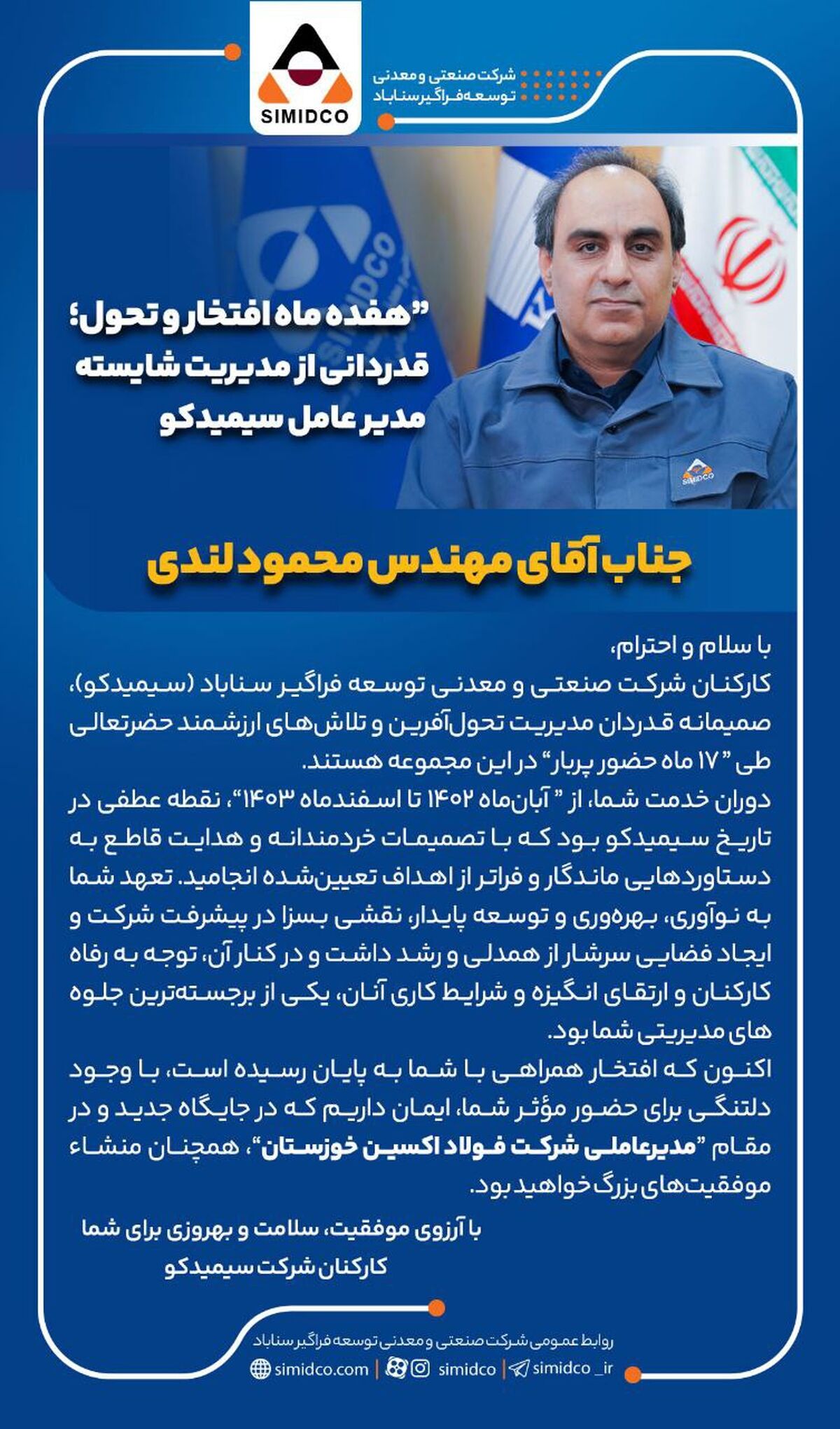 هفده ماه افتخار و‌ تحول؛قدردانی از مدیریت شایسته مدیرعامل سیمیدکو