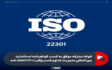 فولاد مبارکه موفق به کسب گواهینامه استاندارد بین‌المللی مدیریت تداوم کسب‌وکار (ISO22301) شد