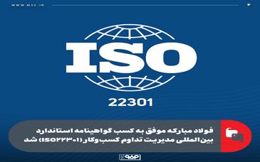 فولاد مبارکه موفق به کسب گواهینامه استاندارد بین‌المللی مدیریت تداوم کسب‌وکار (ISO22301) شد