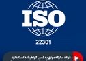 فولاد مبارکه موفق به کسب گواهینامه استاندارد بین‌المللی مدیریت تداوم کسب‌وکار (ISO22301) شد