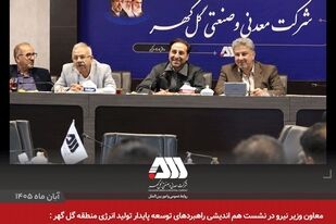 معاون وزیر نیرو در بازدید از منطقه گل‌گهر: هر بار با دیدن پیشرفت‌های گل‌گهر انرژی می‌گیرم