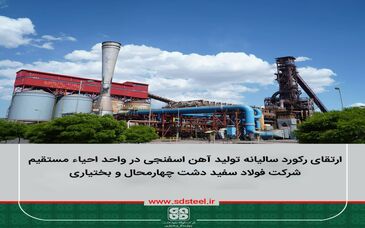 ارتقای رکورد سالیانه تولید آهن اسفنجی در واحد احیاء مستقیم 