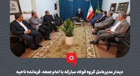 گزارش تصویری: دیدار مدیرعامل گروه فولاد مبارکه با امام‌جمعه، فرمانده ناحیه مقاومت بسیج و فرمانده نیروی انتظامی شهرستان مبارکه

