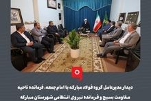 گزارش تصویری: دیدار مدیرعامل گروه فولاد مبارکه با امام‌جمعه، فرمانده ناحیه مقاومت بسیج و فرمانده نیروی انتظامی شهرستان مبارکه

