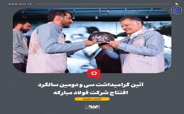 گزارش تصویری: آئین گرامیداشت سی و دومین سالگرد افتتاح شرکت فولاد مبارکه

