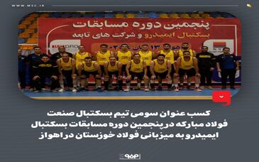 کسب عنوان قهرمانی تیم دو و میدانی و عنوان سومی تیم بسکتبال صنعت فولاد مبارکه در پنجمین دوره از مسابقات ایمیدرو
