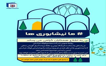 اطلاعیه مسابقه گویش محلی "ما نیشابوری‌ها/چهاردهمین شماره‌ی رادیو اینترنتی فولاد خراسان