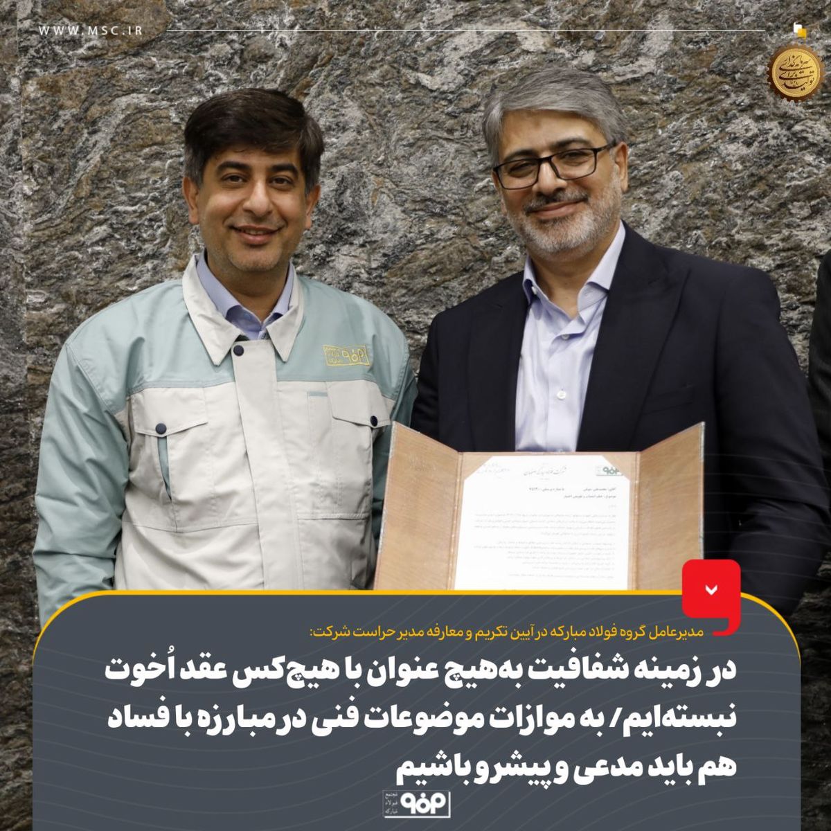 در زمینه شفافیت به‌هیچ‌عنوان با هیچ‌کس عقد اُخوت نبسته‌ایم/ در زمینه شفافیت و مبارزه با فساد به‌موازات موضوعات فنی مدعی و پیشرو باشیم